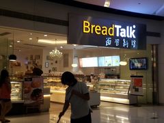 门面-BreadTalk面包新语·烘焙蛋糕(领展购物广场店)