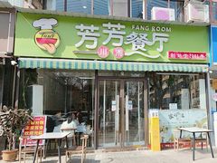 -芳芳餐厅(白沙路店)