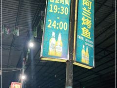 门面-杨合林啊兰烤鱼