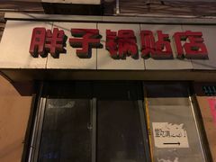 门面-胖子锅贴(双阳路111弄店)