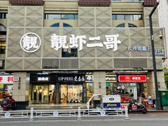-靓虾二哥长沙地标小龙虾(五一广场店)