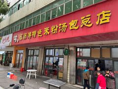 -高师傅特色米粉汤包(建设路店)