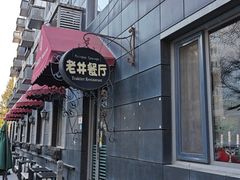 -老井俄式餐厅