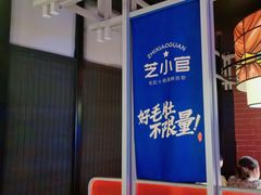 -芝小官牛肉火锅烤肉自助(淮安清江浦区新亚店)