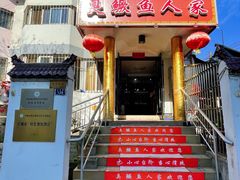 -臭鳜鱼人家·老字号徽菜