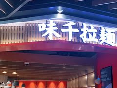 门面-味千拉面(广州金沙永旺梦乐城店)