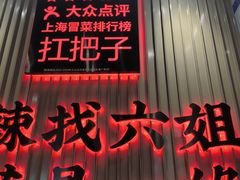 -成都你六姐·牛肉冒菜(上海周浦万达店)