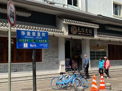 -民信老铺(华盖路店)