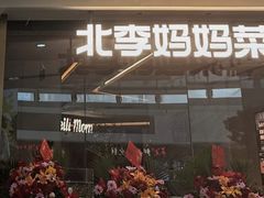 -北李妈妈菜·海肠捞饭(高新万达店)