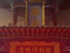 -梅利汴京烤鸭•开封豫菜地标店(东大街店)