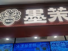 -墨茉点心局(喜盈门范城店)