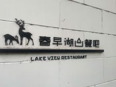 -华凌山庄·隐湖栖