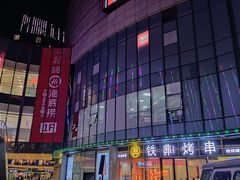 -许哥东北烧烤·铁丳烤串·宫后夹肉(繁花中心店)