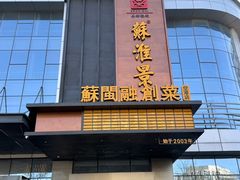 -苏淮景·苏闽融创菜·海鲜(原空港井河轩店)