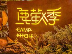 -鹿萤季·营地小馆(皇后公园店)