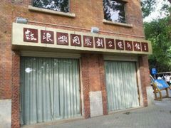 -鼓浪屿国际刻字艺术馆