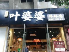 门面-嘉州叶婆婆钵钵鸡(建设路店)