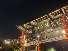 -坂田手造文化街