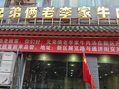 -兄弟俩老李家牛肉汤(总店)