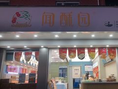 -闻酥园(大慈寺店)