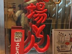 -矢场猪(名古屋站名铁店)