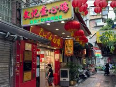 -文记壹心鸡(宝华路店)