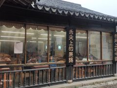 -忆秦园小笼包(惠山古镇总店)