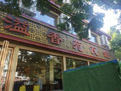 门面-溢香苑瓦罐(前进路店)