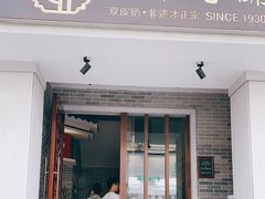 门面-民信老铺(双皮奶博物馆店)