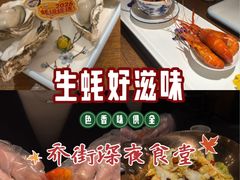 -乔街深夜食堂·小龙虾·高压锅生蚝(杭州总店)
