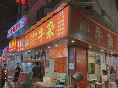 门面-老广州牛杂(深圳白石洲总店)