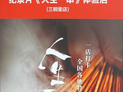 -纪录片《人生一串》体验店(静安店)