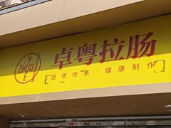 -卓粤拉肠(红庙店)