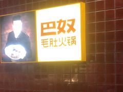-巴奴毛肚火锅(相州店)