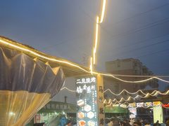 -清真·馬坡二旦烧烤(人生一串拍摄店)