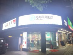 -拍刻风照相馆(南码头路店)