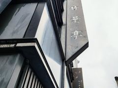 -竹叶亭(银座店)