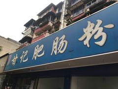 门面-甘记肥肠粉(马鞍北路店)