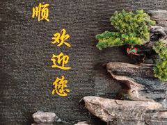 -清真·同发顺饭庄·烧麦(总店)