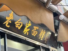 -老白家面馆(测绘东路总店)
