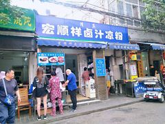 门面-清真·宏顺祥卤汁凉粉(大皮院店)