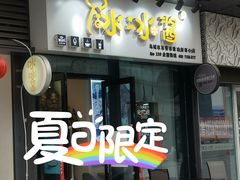 门面-冰冰酱(新都心店)