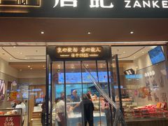 -詹记桃酥(北京通州梨园店)