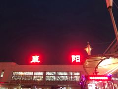 -阜阳站