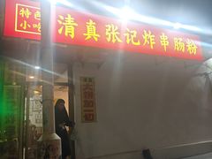 -张记炸串肠粉