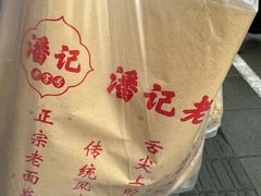 -潘记老面羌饼