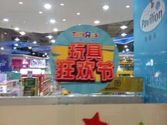 -TOYSRUS玩具反斗城(成都环球中心店)