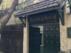 -上海蔡元培故居陈列馆