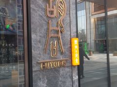 门面-橘焱胡同烧肉夜食(BFC外滩金融中心店)