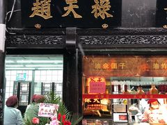 门面-赵天禄(葑门横街店)